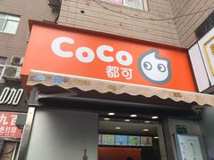 门面-CoCo都可(常德路店)
