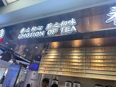 门面-眷茶(赛格国际购物中心店)