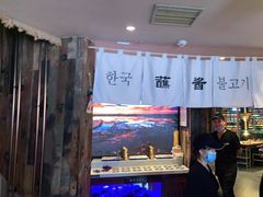 -海之屋韩式烤肉(海棠68环球美食街店)