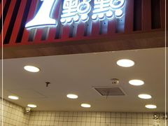 门面-1点点(新达汇三林店)