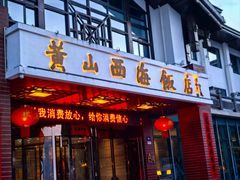 -黄山西海饭店-自助餐厅