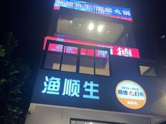 -渔顺生·顺德鱼生·粥底火锅·桑拿鸡(渔人码头店)