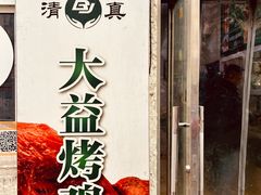 -大益烤鸡