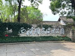 -西溪国家湿地公园