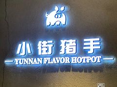 -小街猪手(团结湖店)