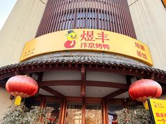 -煜丰汴京烤鸭(福彩路店)