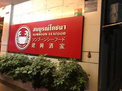 -建兴酒家(素里翁分店)
