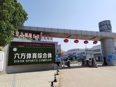 -天空之城蹦床攀岩运动馆·团建拓展·亲子游乐·生日派对(合肥店)