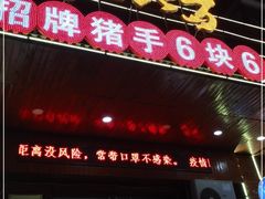 门面-香约老地方烧烤(九道街店)