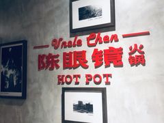 -陈眼镜火锅(总店)