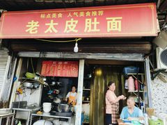 -老太皮肚面