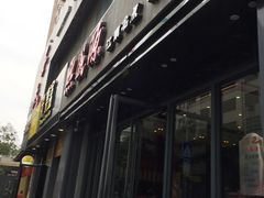 -熙盛源(复兴路店)