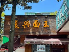 -复兴面王(河东路起源店)
