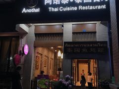 门面-阿诺泰·泰国餐厅(紫荆店)
