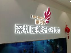 点击看大图 -丽美妍医疗美容·皮秒·立体分层抗衰