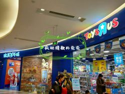 -玩具反斗城(印象城购物中心店)