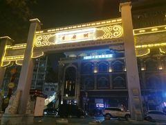 -老通城豆皮大王(吉庆街店)