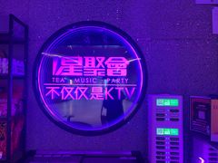 -星聚会KTV X PARTY K(上海东方渔人码头店)