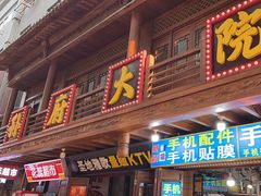 -孙府大院(步行街店)