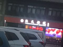 -渔民船说·北塘海鲜·天津菜·海肠捞饭(北塘古镇店)