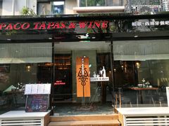 门面-帕歌西班牙餐厅paco tapas