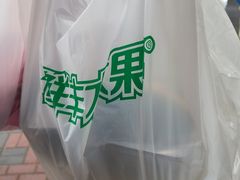 -鲜丰水果(番禺路店)