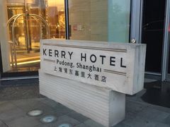 -上海浦东嘉里大酒店