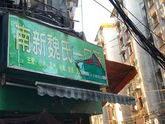 门面-老南昌白糖糕(大士院店)