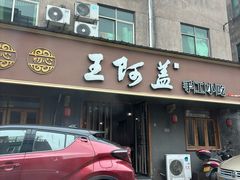 -王阿盖手工小吃(环城西路店)