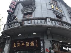 -皇饭儿·王润兴酒楼(河坊街店)