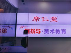 -席仁堂推拿按摩脊柱调理(世纪科贸大厦店)