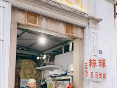 门面-司徒世家·兵马司林粽球(牌坊街店)