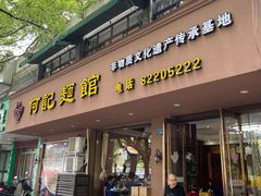 门面-何记面馆(龙泉山店)