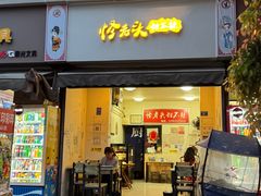 -怪老头甜不辣(抚琴小区店)