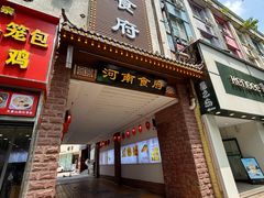 -河南食府(人民路店)