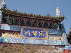 -定都阁