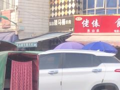 -东山矮马桶羊肉(太湖东山店)