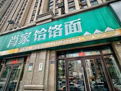 -肖家客饸饹面(郑州总店)