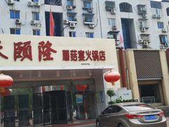 门面-天宜隆蘑菇宴火锅(石景山旗舰店)