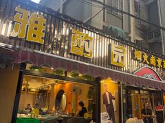 -雅酌园·烟火南京菜(颐和路店)