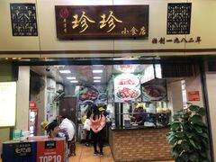 门面-珍珍小食店(西华路店)
