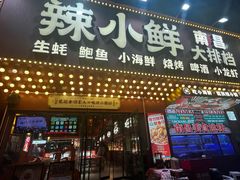 -辣小鲜·南昌大排档(船山路店)