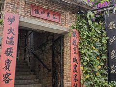 -铁炉农家菜馆