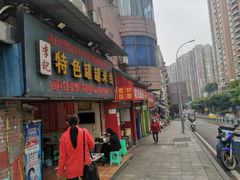 门面-李记特色罐罐米线(重庆中环大厦店)