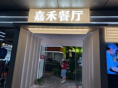 -嘉禾·悦享餐厅(八方汇店)