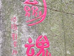 -莫干山风景区
