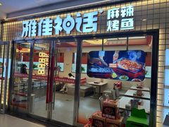 -雅佳神话·麻辣烤鱼(新街口店)