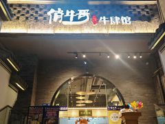 -俏牛哥鲜牛肉牛肆馆(重庆天地店)