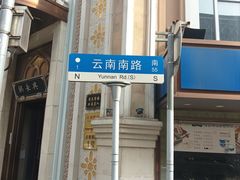 -云南路美食街