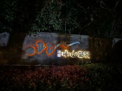 -天目湖涵田半山温泉